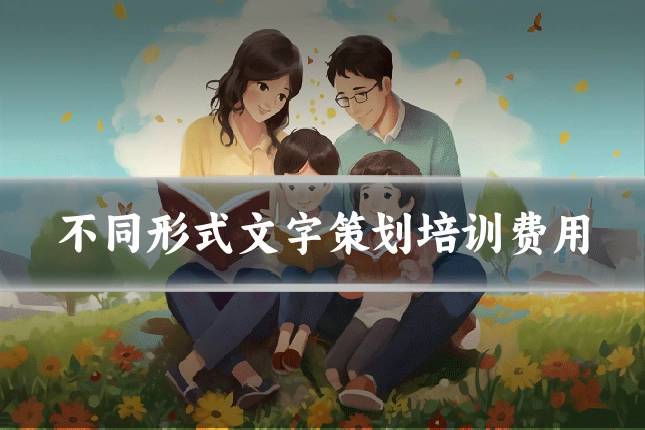 不同形式文字策划培训费用