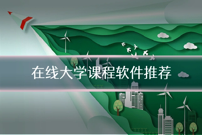 在线大学课程软件推荐