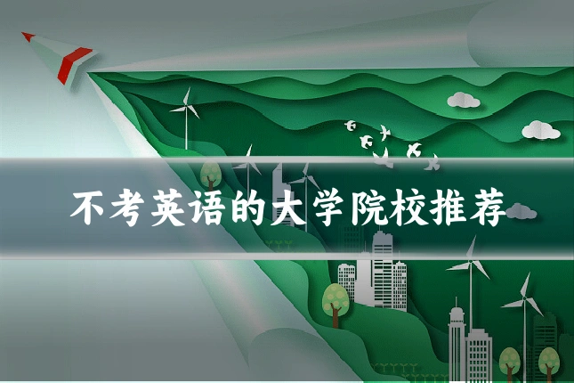 不考英语的大学院校推荐