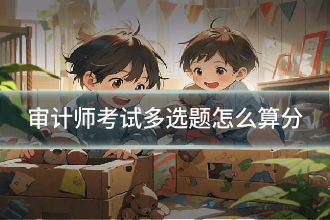 审计师考试多选题怎么算分