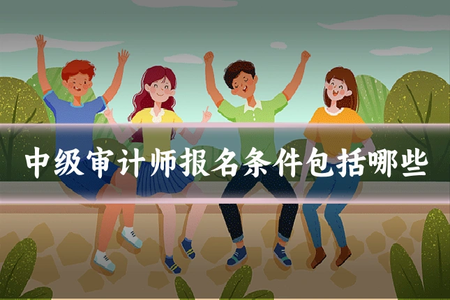 中级审计师报名条件包括哪些