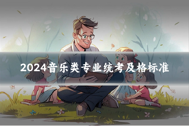 2024音乐类专业统考及格标准