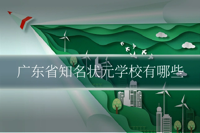 广东省知名状元学校有哪些