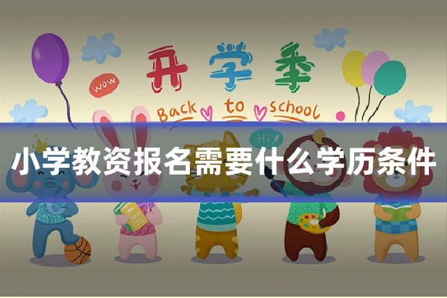 小学教资报名需要什么学历条件