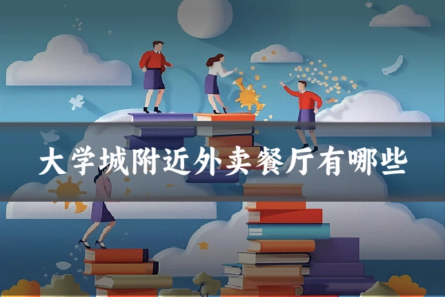 大学城附近外卖餐厅有哪些