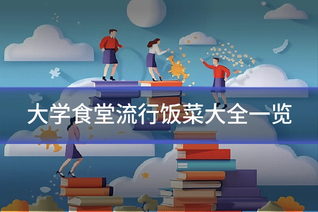 大学食堂流行饭菜大全一览