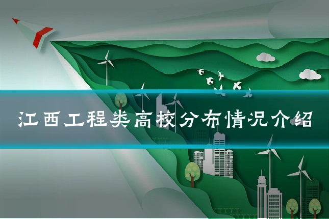 江西工程类高校分布情况介绍