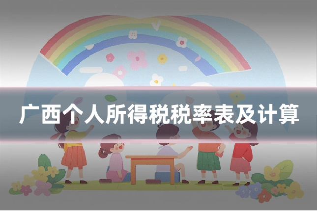 广西个人所得税税率表及计算