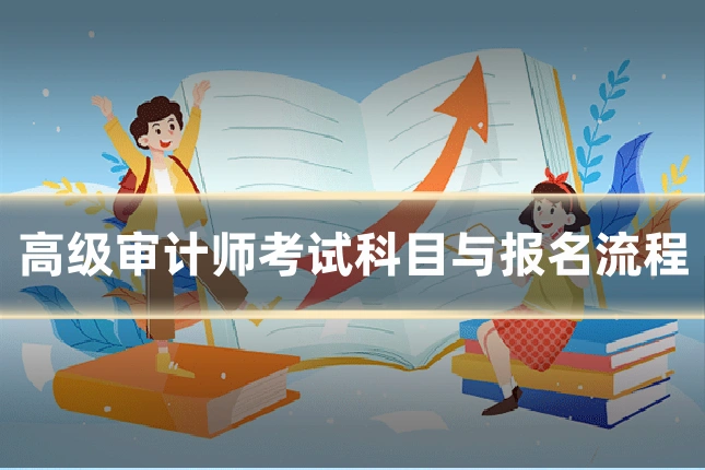 高级审计师考试科目与报名流程