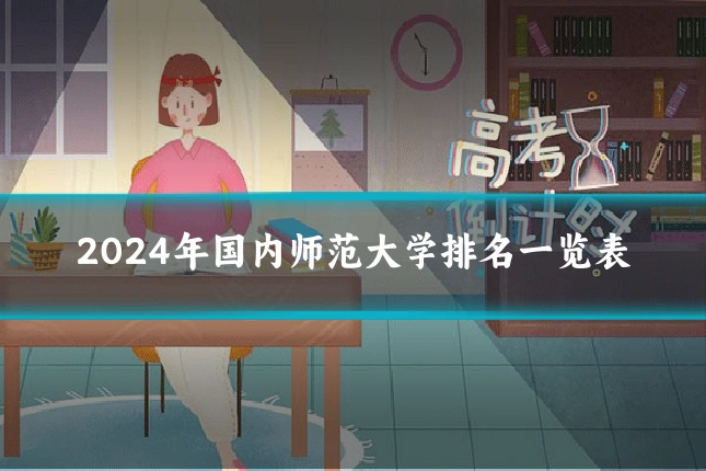 2024年国内师范大学排名一览表