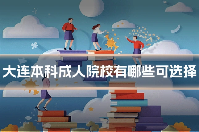 大连本科成人院校有哪些可选择