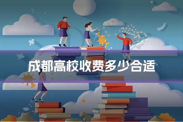 成都高校收费多少合适