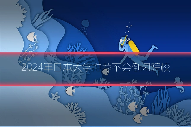 2024年日本大学推荐不会倒闭院校