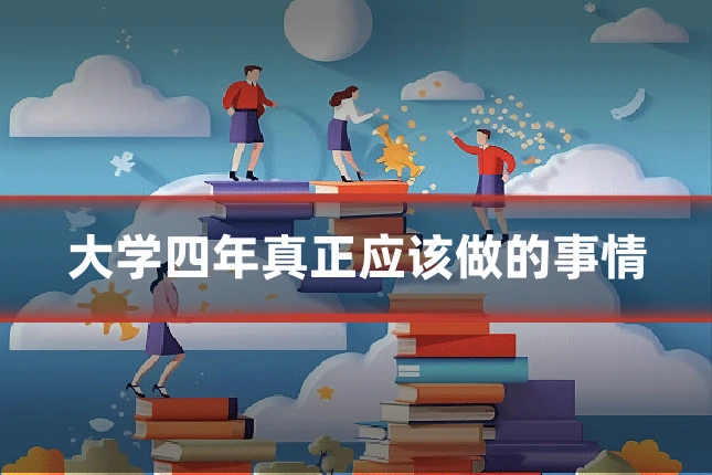 大学四年真正应该做的事情