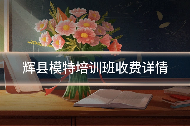辉县模特培训班收费详情
