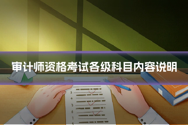 审计师资格考试各级科目内容说明