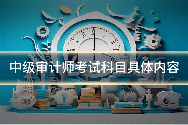 中级审计师考试科目具体内容
