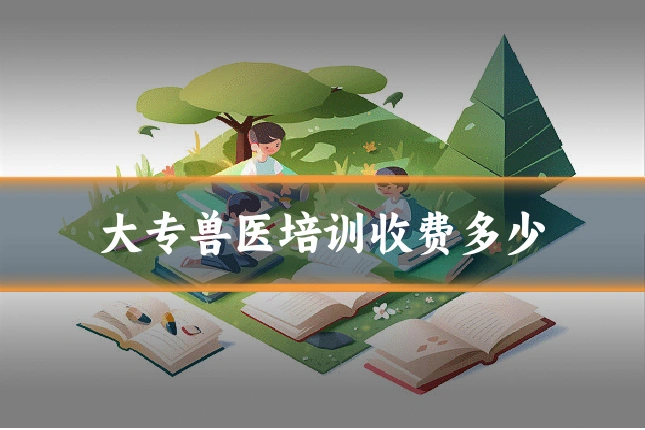 大专兽医培训收费多少