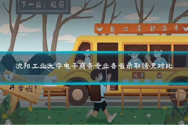 沈阳工业大学电子商务专业各省录取情况对比
