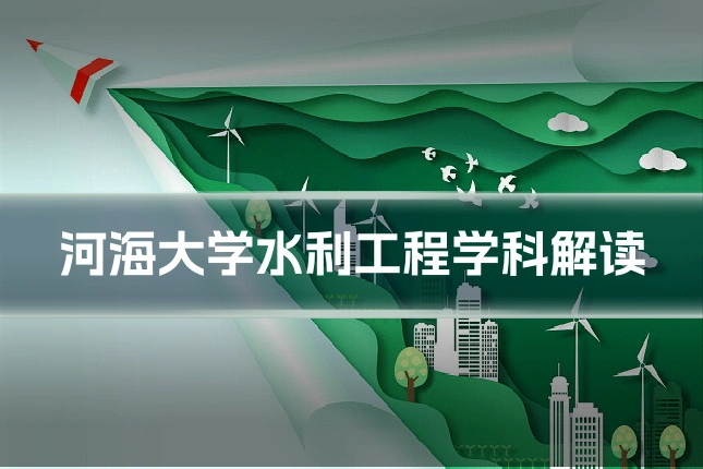 河海大学水利工程学科解读