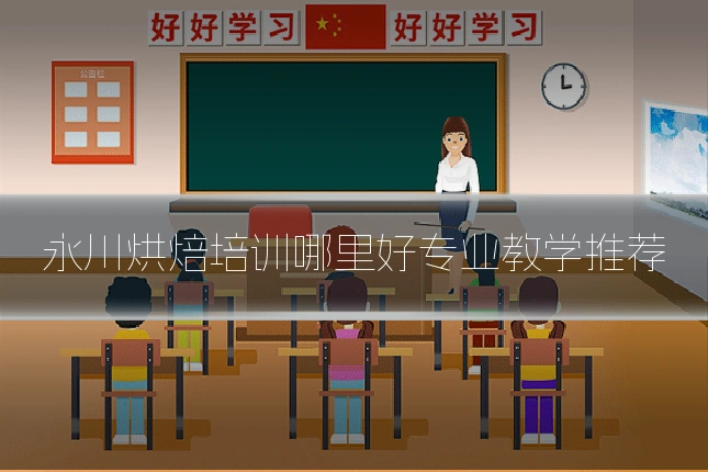 永川烘焙培训哪里好专业教学推荐