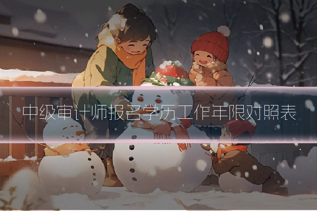 中级审计师报名学历工作年限对照表