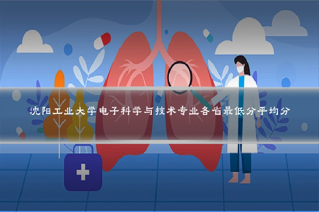 沈阳工业大学电子科学与技术专业各省最低分平均分