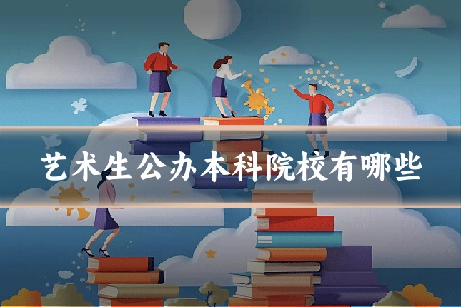 艺术生公办本科院校有哪些