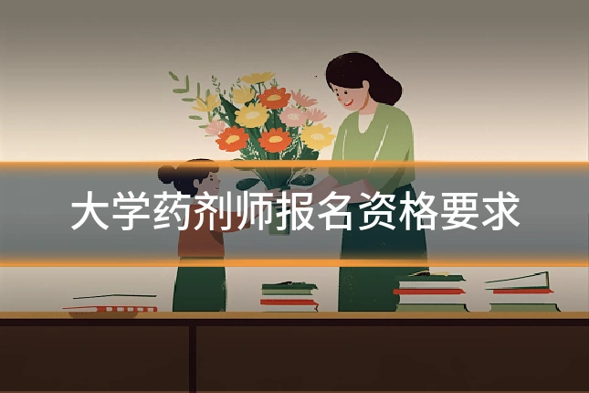 大学药剂师报名资格要求