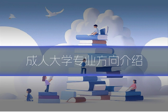 成人大学专业方向介绍