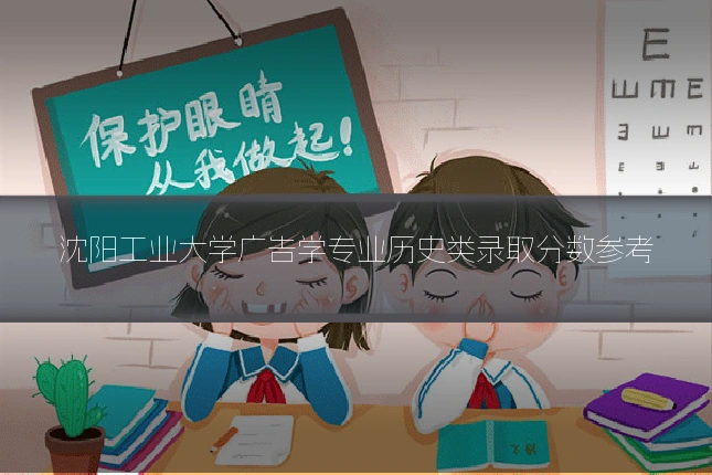 沈阳工业大学广告学专业历史类录取分数参考