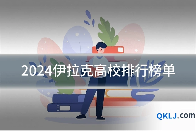 2024伊拉克高校排行榜单