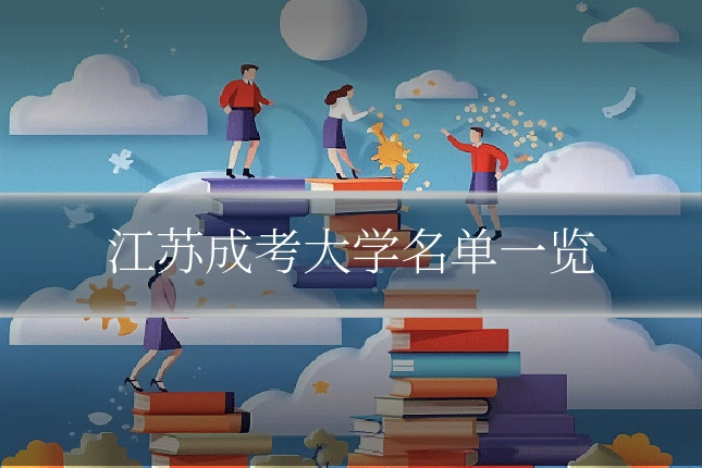 江苏成考大学名单一览