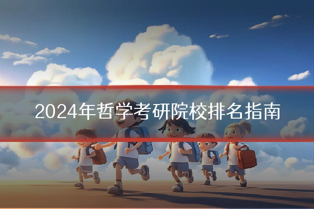 2024年哲学考研院校排名指南