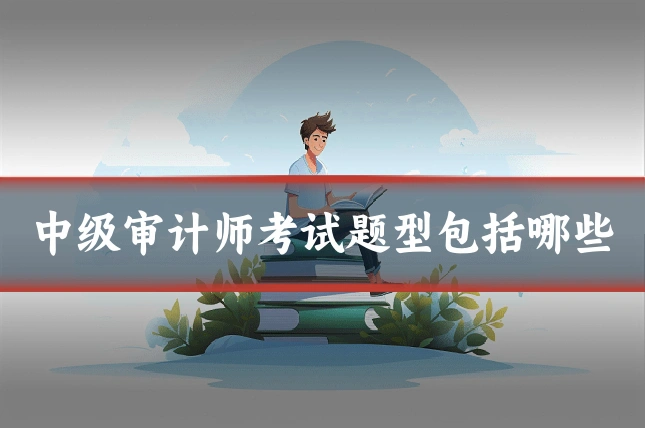 中级审计师考试题型包括哪些