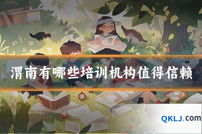 渭南有哪些培训机构值得信赖