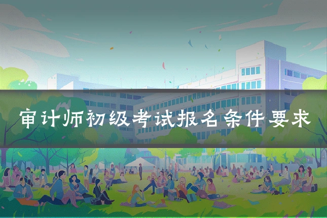 审计师初级考试报名条件要求