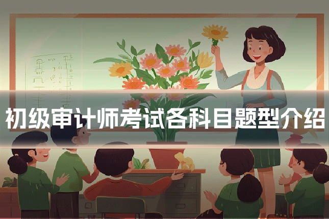 初级审计师考试各科目题型介绍