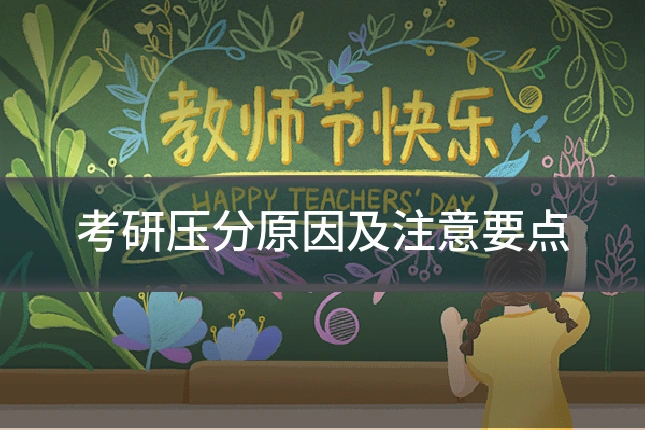 考研压分原因及注意要点