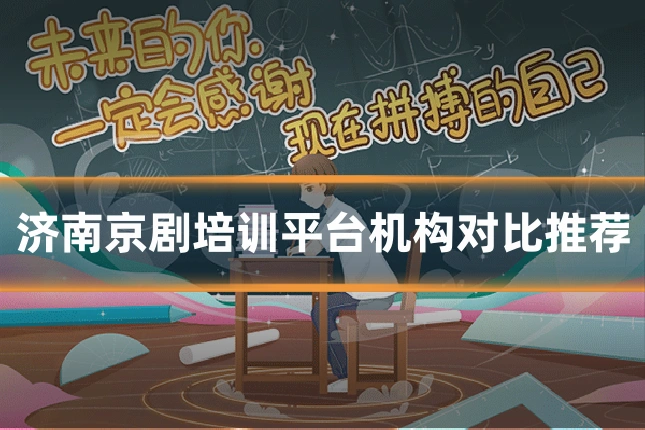 济南京剧培训平台机构对比推荐