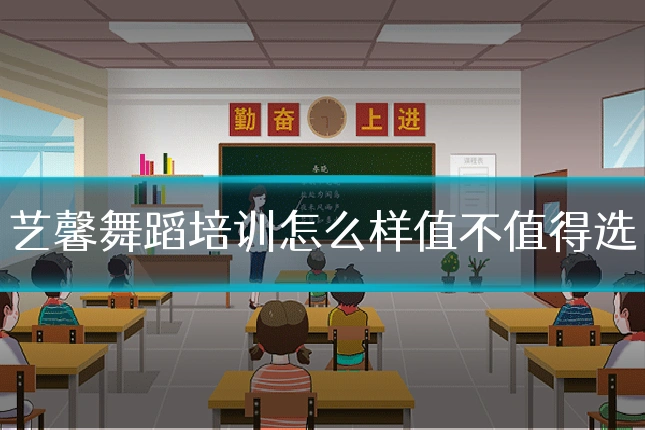 艺馨舞蹈培训怎么样值不值得选