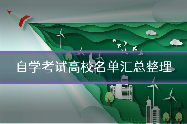 自学考试高校名单汇总整理