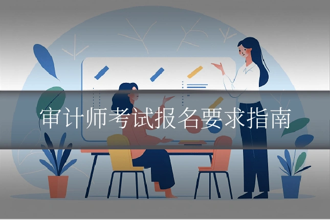 审计师考试报名要求指南