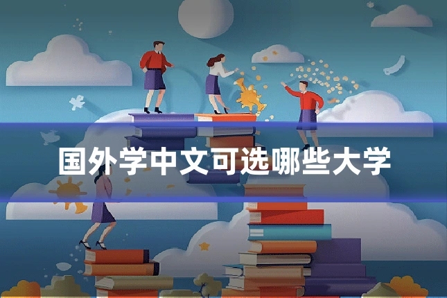 国外学中文可选哪些大学
