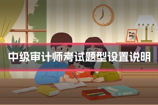 中级审计师考试题型设置说明