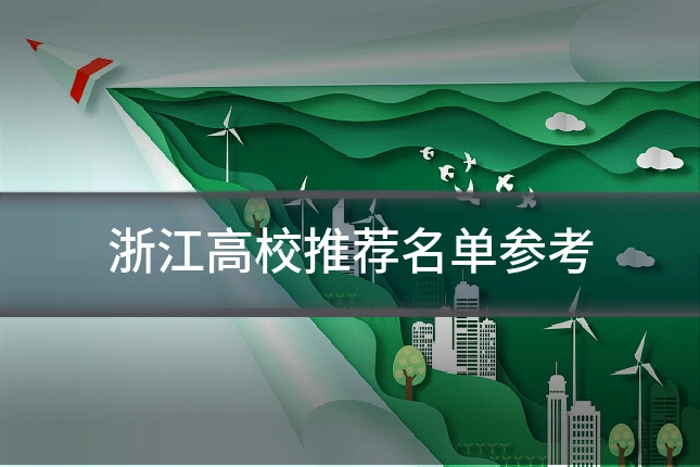 浙江高校推荐名单参考