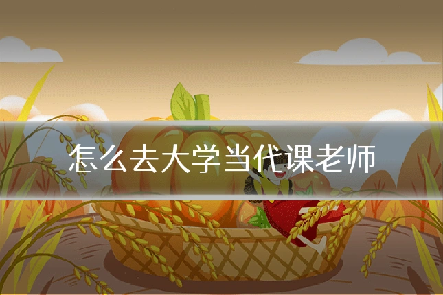 怎么去大学当代课老师