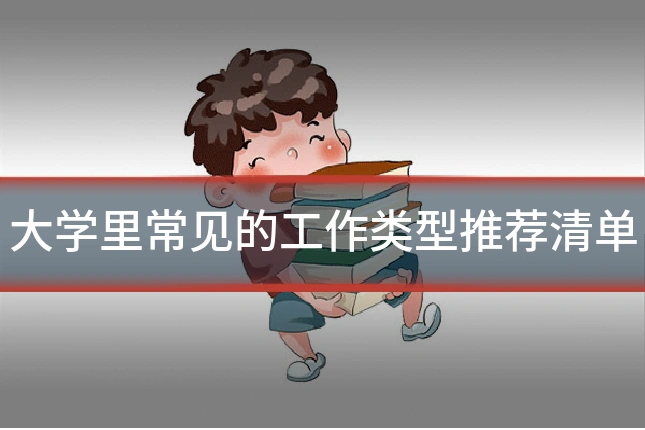 大学里常见的工作类型推荐清单