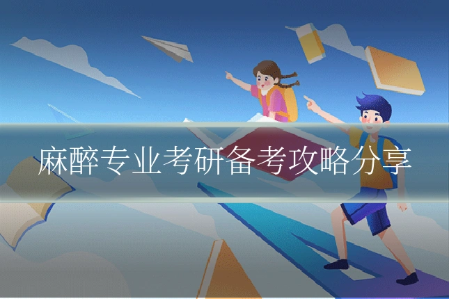 麻醉专业考研备考攻略分享