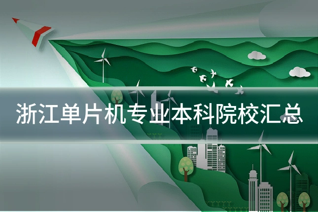 浙江单片机专业本科院校汇总